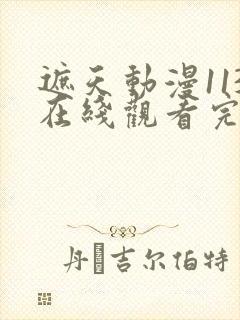 遮天动漫113在线观看完整版全集高清