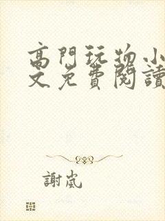 高门玩物小说全文免费阅读笔趣阁