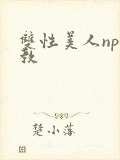 双性美人np调教