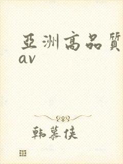 亚洲高品质蜜桃av