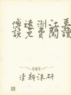 傅远洲江嘉莹小说免费阅读最新章节