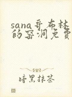 sana哥布林的窑洞免费观看