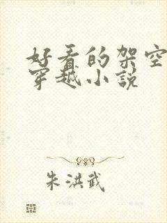 好看的架空历史穿越小说