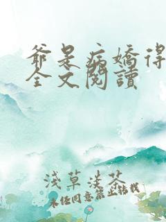 爷是病娇得宠着全文阅读