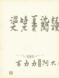 温时夏沈枝意全文免费阅读最新章节