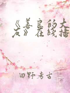 《善良的大胸女友》在线播放