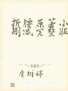 折腰原著小说无删减完整版免费