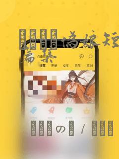 ナツイチ伪娘短篇集