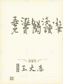 垂涎by浅小说免费阅读笔趣阁最新章节