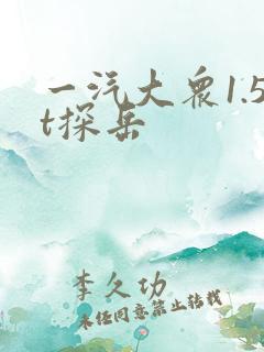 一汽大众1.5t探岳