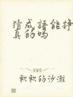 猜成语能挣钱是真的吗