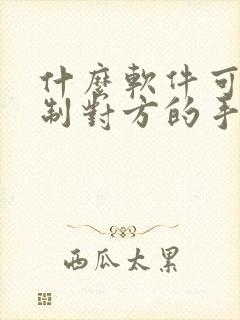 什么软件可以控制对方的手机