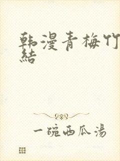 韩漫青梅竹马情结