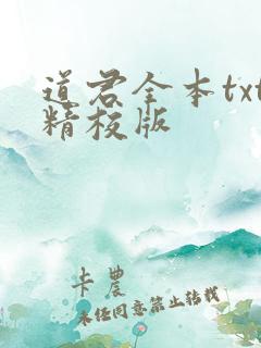 道君全本txt精校版