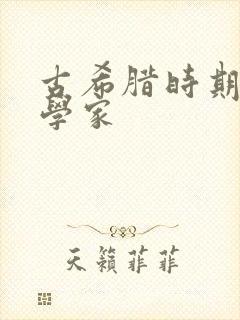 古希腊时期的哲学家