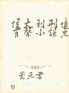 侯大利刑侦笔记有声小说免费