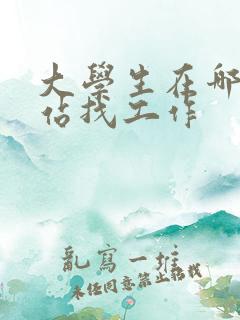 大学生在哪个网站找工作