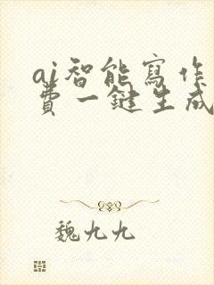 ai智能写作免费一键生成