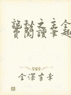 诡秘之主全文免费阅读笔趣阁