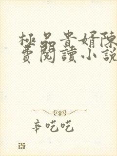 极品贵婿陈阳免费阅读小说