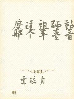 魔道祖师动漫在哪个平台看