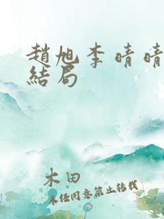 赵旭李晴晴小说结局