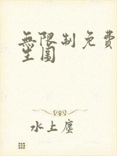 无限制免费ai生图