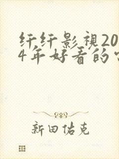 纤纤影视2024年好看的电视剧推荐