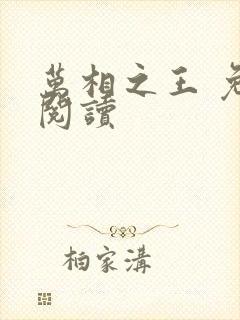 万相之王 免费阅读