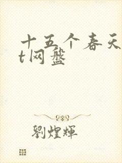 十五个春天txt网盘