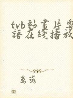 tvb动画片粤语在线播放