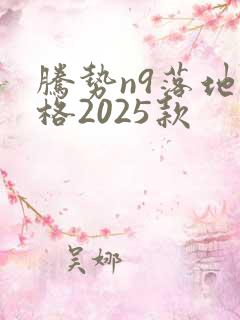 腾势n9落地价格2025款