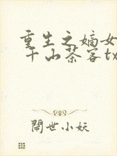 重生之嫡女祸妃 千山茶客txt