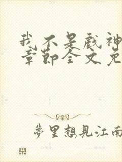 我不是戏神最新章节全文免费阅读