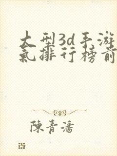 大型3d手游人气排行榜前十名