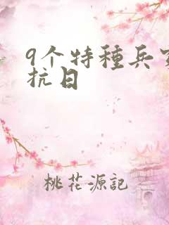 9个特种兵穿越抗日