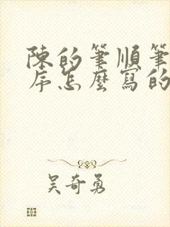 陈的笔顺笔画顺序怎么写的呀