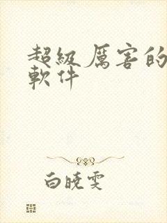 超级厉害的p图软件