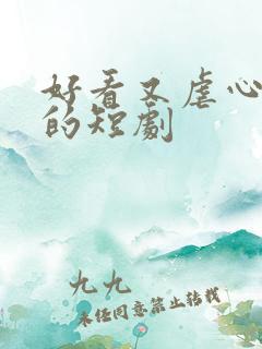 好看又虐心霸道的短剧