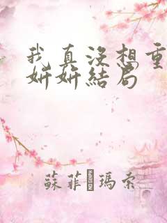 我真没想重生商妍妍结局