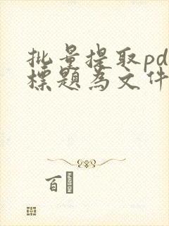 批量提取pdf标题为文件名