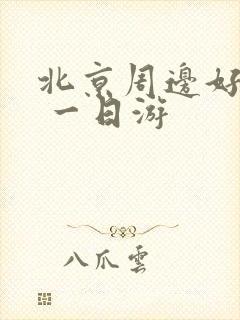 北京周边好去处 一日游