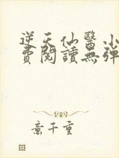 逆天仙医小说免费阅读无弹窗