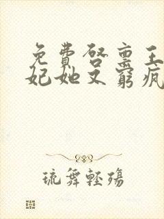 免费启禀王爷王妃她又穷疯了阅读