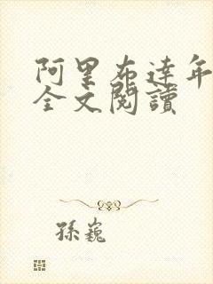 阿里布达年代记全文阅读