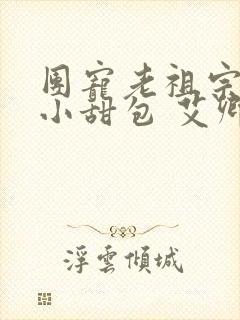 团宠老祖宗是个小甜包 艾卿