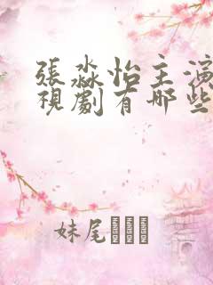 张淼怡主演的电视剧有哪些