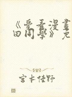 《爱看漫画的黑田同学》免费看