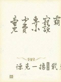 帝少专宠霸道妻免费小说