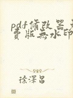pdf修改器免费版无水印